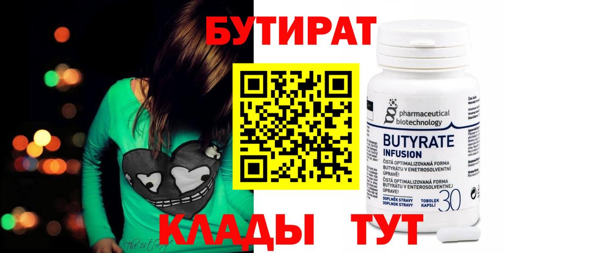Бутират вода Белогорск
