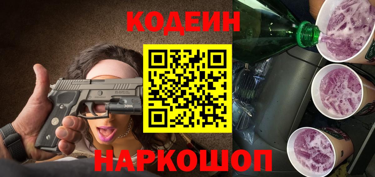 Белогорск  Кодеиновый сироп Lean напиток Lean (лин)  Вход с VPN 