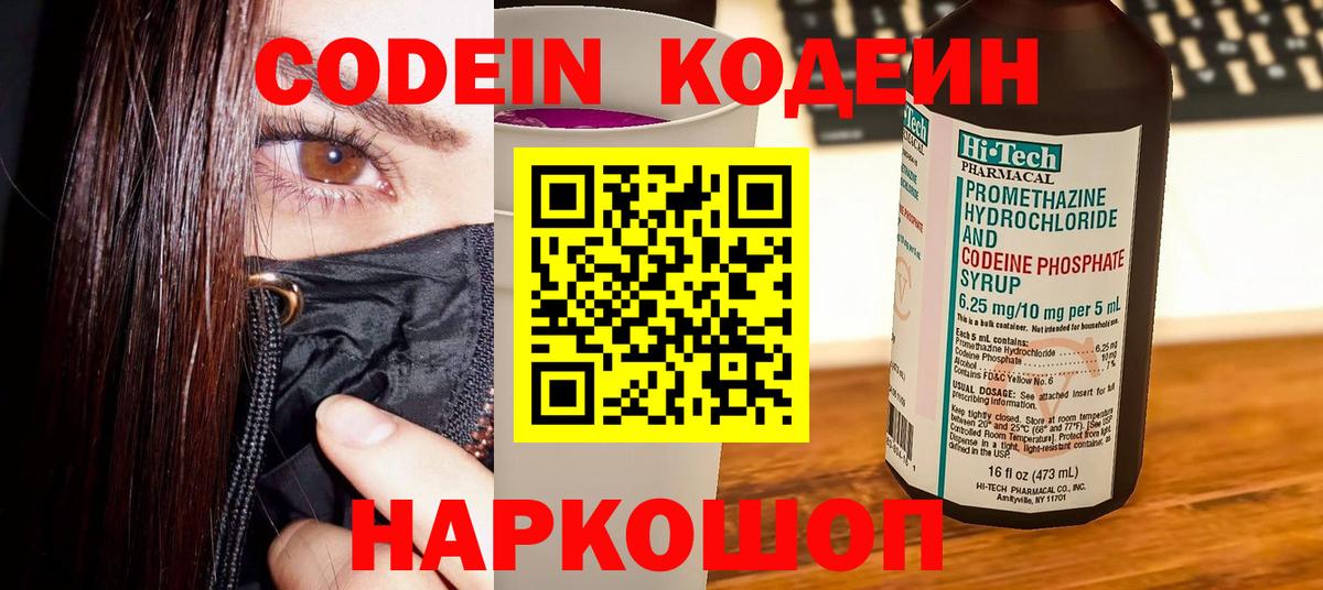 Codein напиток Lean (лин) Белогорск